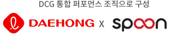 대홍 X 스푼 로고